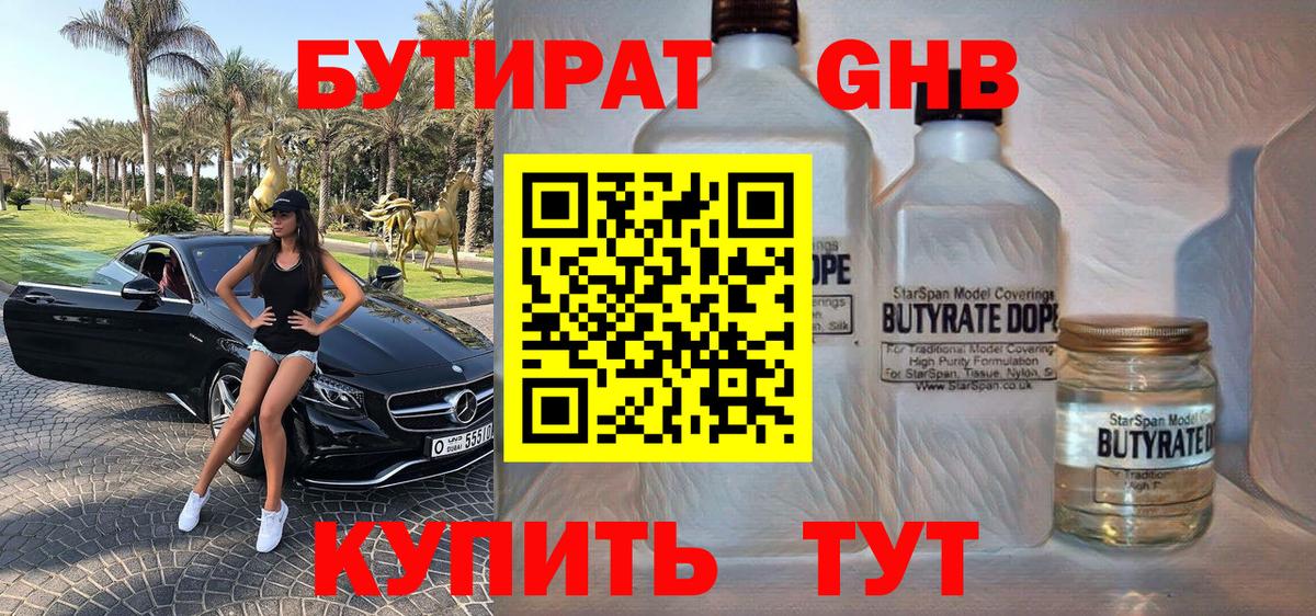 БУТИРАТ бутандиол  Вход с VPN  Бутират  Таганрог 