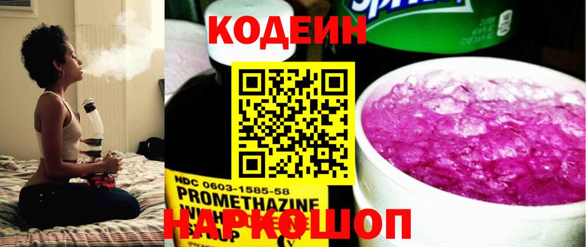 Кодеин Purple Drank  Codein напиток Lean (лин)  Таганрог 