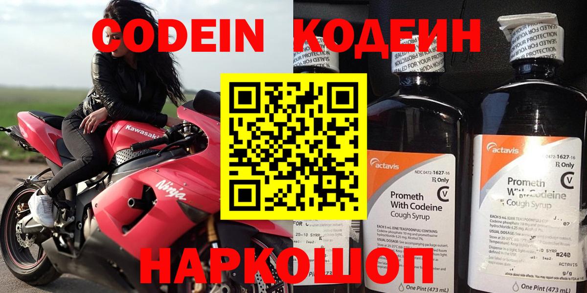 Кодеин Purple Drank Таганрог